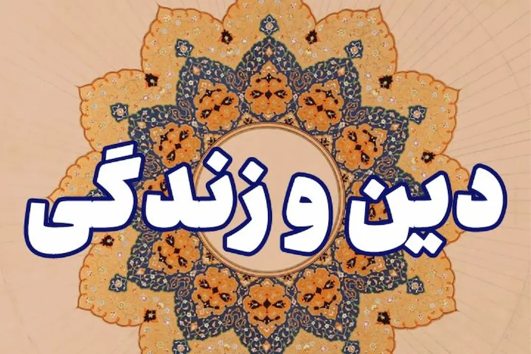 دین و زندگی